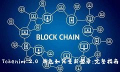 Tokenim 2.0 钱包如何重新登录：完整指南