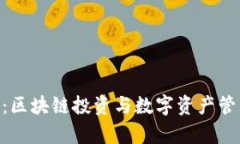 Tokenim官网：区块链投资与数字资产管理的平台解
