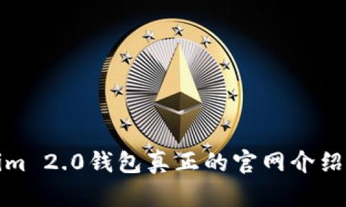 Tokenim 2.0钱包真正的官网介绍与分析