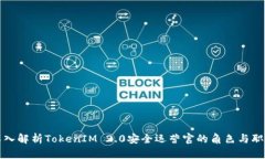 深入解析TokenIM 2.0安全运营官的角色与职责
