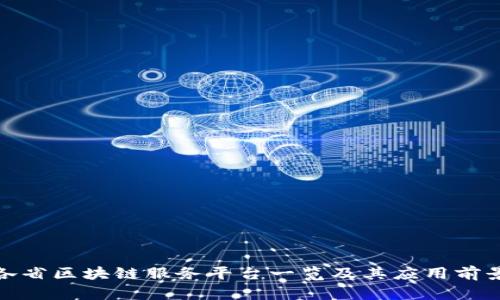 各省区块链服务平台一览及其应用前景