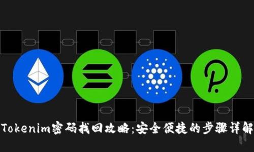 Tokenim密码找回攻略：安全便捷的步骤详解
