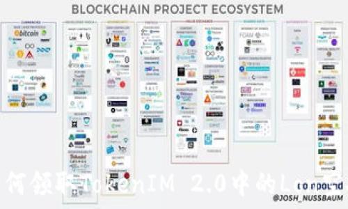  
如何领取TokenIM 2.0中的Lon空投