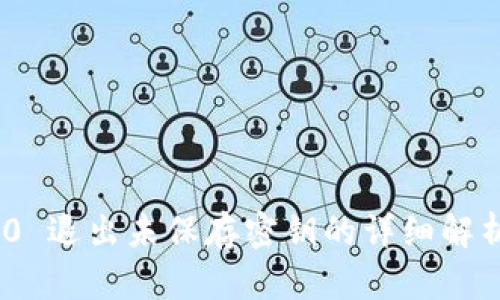 TokenIM 2.0 退出未保存密钥的详细解析与解决方案