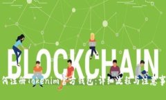 如何注册Tokenim官方钱包：详细流程与注意事项