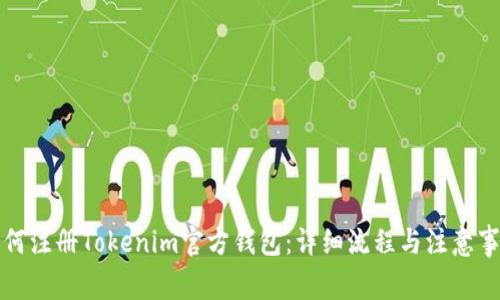 如何注册Tokenim官方钱包：详细流程与注意事项