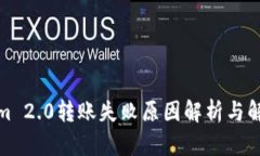 Tokenim 2.0转账失败原因解析与解决方案