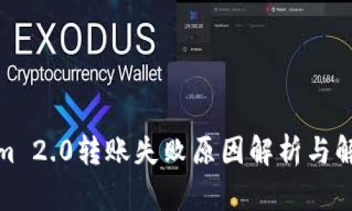 Tokenim 2.0转账失败原因解析与解决方案