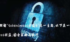 为了帮助您更好地理解“tokenimeos被盗6”这一主题