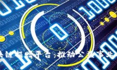 深圳区块链捐赠平台：推动公益事业的新动能