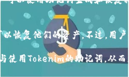 txbiao如何安全管理和使用Tokenim的助记词/txbiao
Tokenim, 助记词, 钱包安全, 加密货币/guanjianci

什么是Tokenim的助记词？
Tokenim是一个加密货币钱包或平台，它使用助记词（也被称为恢复短语或种子短语）来帮助用户安全地管理他们的数字资产。助记词是一系列随机生成的单词，通常由12到24个单词构成，用户可以使用这些单词轻松地恢复他们的钱包。这种方式使得用户在遗忘密码或丢失设备时，可以恢复他们的资金，从而保证账户的安全性。

助记词的生成原理
助记词通常是通过一种称为BIP39标准的算法生成的。BIP39将用户的随机种子转换为可读的单词序列。这些单词取自一个预定义的词汇表，确保用户即使在紧急情况下，也能轻松记住。每个单词都有一个特定的数字索引，与私钥或地址相关联。通过这种方式，即使用户只记录下助记词，也能在任何时候访问他们的加密资产。

助记词的安全管理
助记词是加密资产的关键，因此安全管理是至关重要的。首先，用户不应将助记词存储在互联网上或公开的地方。建议用户将助记词写下来，并妥善保存在一个安全的地方，比如保险箱。此外，用户应避免在手机或电脑上存储助记词，因为这些设备容易受到黑客攻击。一旦助记词被泄露，其他人就能轻易访问用户的钱包，因此采用双重认证和其他安全措施也是非常重要的。

助记词的使用方式
在使用Tokenim钱包时，用户需要在初次设置时生成或输入助记词。如果用户忘记了密码或者更换了设备，只需输入助记词便可以恢复钱包。输入助记词后，系统会自动生成与之关联的私钥和公钥，用户可以随意管理自己的数字资产。为了确保安全性，建议用户在关键操作时使用出现在助记词中的单词，确保没有遗漏。

常见问题解答

1. 助记词丢失了怎么办？
如果用户丢失了助记词，是无法恢复钱包的，这是加密货币安全的基本原则之一。建议用户在创建账户时，妥善保存助记词，多备份几份并存放在不同的安全地点。在加密货币市场中，助记词的重要性无法轻视，丢失会直接导致资金的不可追回。因此，用户应该在创建助记词时认真对待，并采取必要的防护措施。

2. 助记词是否有有效期？
助记词本身没有有效期，它们是根据特定的算法生成的，只要该算法和钱包的协议没有改变，用户就可以随时使用这些助记词恢复钱包。然而，随着技术的进步和安全风险的增大，用户应定期更新其安全策略，包括助记词，确保其资金的安全性。更换助记词或钱包时，最好选择一个加密保证相对稳定的新平台。

3. 如何备份助记词？
备份助记词是每个用户的责任。最安全的做法是在多个安全地点严密保存助记词。用户可以选择将其写在纸上，并存放在防火防水的资质安全柜中。也可以选择使用专用金属板，以防止纸张损坏。此外，不建议在网络存储或记事本中保存助记词，这样只能增加被盗风险。此外，做好备份之后，用户仍需确保这些备份的安全性，也需要定期检查确保这些备份可以正常使用。

4. 助记词和私钥有什么区别？
助记词和私钥虽然密切相关，但并不相同。助记词是一个更易于人类记忆的单词组合，而私钥则是与钱包直接相关的一串随机数字和字母。助记词是私钥的可读化形式，用户可以使用助记词生成和恢复私钥，但一旦私钥被泄露，同样会导致资产的损失。用户必要了解这两者的区别，以避免在操作中出现混淆。

5. 是否可以从助记词恢复到不同的钱包？
是的，助记词可以用于恢复到不同的钱包。这是因为大多数现代钱包都遵循相同的BIP39和BIP44标准。当用户在另一个钱包中输入助记词时，只要这些钱包兼容，用户就可以恢复他们的资产。不过，用户也需在确定钱包的安全性后再进行此操作，以免被恶意软件或假冒平台所窃取。此外，不同钱包的法币和加密货币支持可能会有所不同，因此在进行恢复时务必谨慎选择。 

以上内容为Tokenim助记词的详尽介绍，围绕该主题，我们深入探讨了助记词的重要性、安全管理、相关问题及其影响，并提供了应对策略，借此希望能够帮助用户正确理解与使用Tokenim的助记词，从而更安全地管理自己的数字资产。