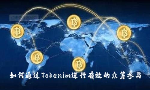 如何通过Tokenim进行有效的众筹参与
