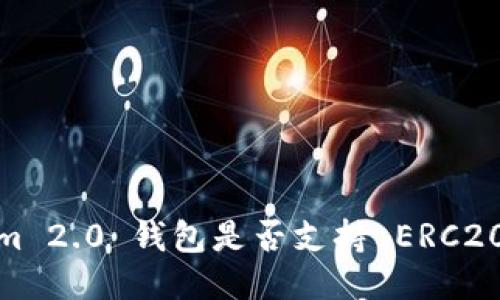 Tokenim 2.0 钱包是否支持 ERC20 代币？