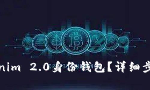 如何删除Tokenim 2.0身份钱包？详细步骤与注意事项