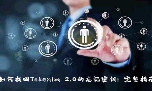 如何找回Tokenim 2.0的忘记密钥: 完整指南