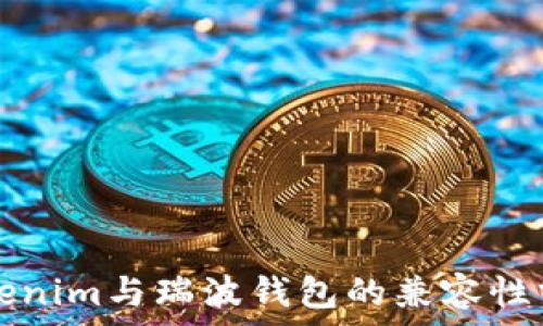  
Tokenim与瑞波钱包的兼容性分析