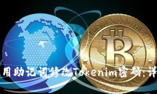如何使用助记词修改Tokenim密码：详细指南