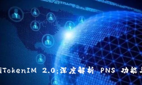 bialtiTokenIM 2.0：深度解析 PNS 功能与应用