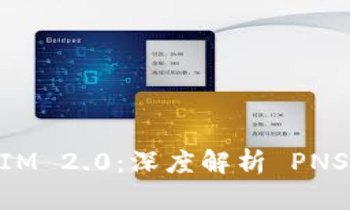bialtiTokenIM 2.0：深度解析 PNS 功能与应用