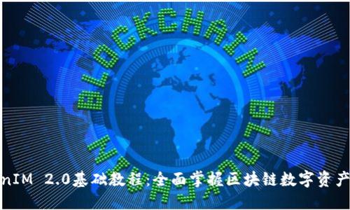 TokenIM 2.0基础教程：全面掌握区块链数字资产管理