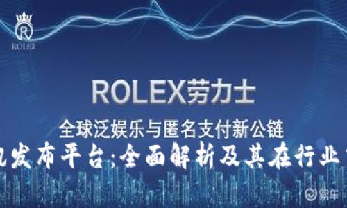 区块链快讯发布平台：全面解析及其在行业中的重要性
