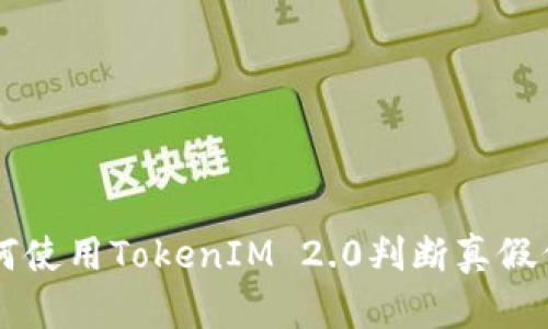 如何使用TokenIM 2.0判断真假代币