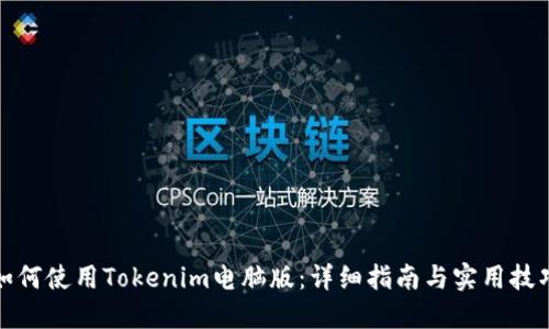 如何使用Tokenim电脑版：详细指南与实用技巧