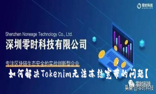 如何解决Tokenim无法冻结宽带的问题？