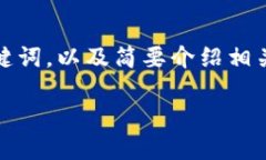 在这里，我可以帮助你构建一个并、关键词，以