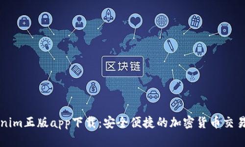 Tokenim正版app下载：安全便捷的加密货币交易平台