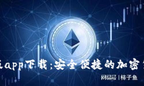 Tokenim正版app下载：安全便捷的加密货币交易平台