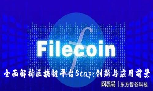 全面解析区块链平台Scap：创新与应用前景