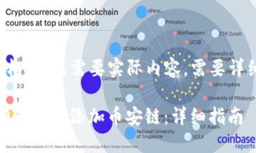 这里是一个示例结构，如果需要实际内容，需要详细信息或文档支持：

如何在Tokenim2.0钱包中添加币安链：详细指南