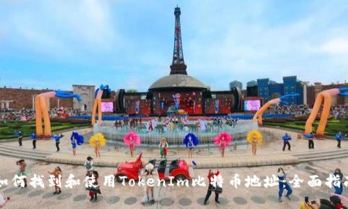 如何找到和使用TokenIm比特币地址：全面指南