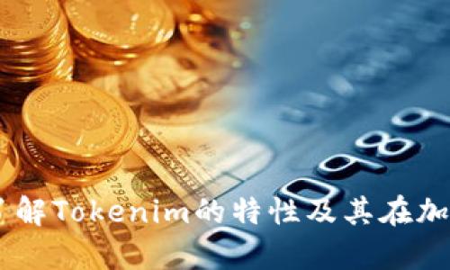 Tokenim矿池解析：了解Tokenim的特性及其在加密货币生态中的角色
