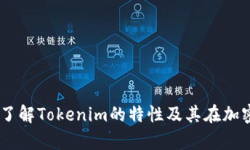 Tokenim矿池解析：了解Tokenim的特性及其在加密货币生态中的角色