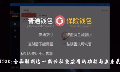 IMTOK：全面解析这一新兴社交应用的功能与未来展望