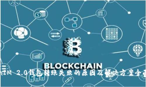 TokenIM 2.0钱包转账失败的原因及解决方案全面解析