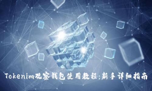 Tokenim观察钱包使用教程：新手详细指南