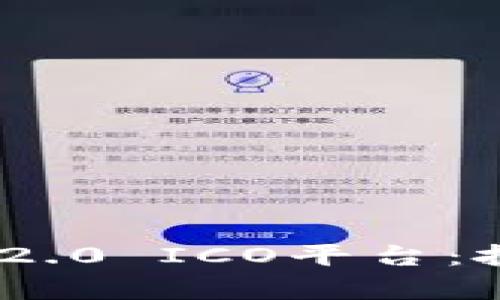 全面解析Tokenim 2.0 ICO平台：投资机会与风险分析