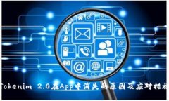 Tokenim 2.0在App中消失的原因及应对措施