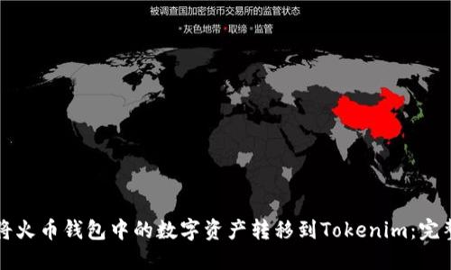 如何将火币钱包中的数字资产转移到Tokenim：完整指南