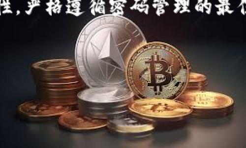 使用Tokenim 2.0钱包时需要注意的密码设置及管理

Tokenim 2.0, 数字钱包, 密码管理, 区块链安全/guanjianci

在数字货币日益普及的今天，钱包的安全性变得尤为重要。Tokenim 2.0钱包作为一种新型钱包，具备了多重安全机制，为用户提供了便捷的数字资产管理服务。然而，用户在使用这款钱包时，往往会对其密码管理产生疑问。本文将详细介绍Tokenim 2.0钱包的密码设置与管理，并讨论用户在使用过程中可能遇到的相关问题。

一、Tokenim 2.0钱包的基本概述
Tokenim 2.0是一款针对数字资产的管理工具，用户可以通过该钱包进行加密货币的存储、发送和接收。与传统的钱包相比，Tokenim 2.0提供了更为安全、便捷的用户体验。
Tokenim 2.0钱包的特点包括用户友好的界面、多币种支持、以及灵活的安全措施。这些特性使得即使是初学者也能较快上手，进行加密数字货币的投资或交易。

二、Tokenim 2.0钱包的密码类型
使用Tokenim 2.0钱包时，用户需要设置多个相关的密码，每种密码有其特定的功能和意义。以下是Tokenim 2.0钱包常见的几种密码：

1. 主密码
主密码是用户访问和管理Tokenim 2.0钱包的第一道防线。用户在创建钱包时需要设置此密码，该密码用于登录到钱包界面，查看账户余额和进行交易。主密码需复杂且独特，以防止未授权访问。

2. 交易密码
在Tokenim 2.0钱包中，每次进行交易时，用户可能需要输入交易密码以确认操作。此密码能够有效防止恶意交易，确保资金安全。建议用户在设置交易密码时，也保持其复杂度和独特性。

3. 恢复密码
恢复密码是用户恢复钱包的关键。如果用户丢失了主密码或设备，恢复密码可以帮助用户通过相应的步骤找回钱包访问权限。此密码体现了账户的恢复机制，因此要妥善保管。

4. 二次验证密码
为了增强安全性，Tokenim 2.0钱包提供了二次验证功能，用户在设置时可以选择开启。二次验证可能包括短信验证码、电子邮件验证或第三方身份验证应用的验证密码，以进一步保障用户资金的安全。

三、密码管理的最佳实践
为了确保Tokenim 2.0钱包的安全，用户在管理和设置密码时应遵循以下几点最佳实践：
ul
    listrong使用强密码：/strong密码应包括大写字母、小写字母、数字和特殊字符，长度最好超过12位。/li
    listrong定期更换密码：/strong定期更新密码可以有效降低密码被破解的风险。/li
    listrong使用密码管理工具：/strong密码管理工具可以帮助用户记录和生成复杂密码，而不必记忆每个密码。/li
    listrong启用二次验证：/strong开启二次验证可以为账户提供额外的安全层。/li
/ul

四、解决可能遇到的密码问题
在使用Tokenim 2.0钱包时，用户可能会遇到一些与密码相关的问题。以下是五个常见问题及其解决方法：

h41. 如何找回主密码？/h4
如果用户忘记了主密码，将无法直接通过Tokenim 2.0钱包访问钱包。然而，许多钱包提供了通过恢复密码找回钱包的功能。如果用户没有设置恢复密码，则可能无法找回钱包，因此在创建钱包时，务必牢记或妥善保存恢复相关的信息。

h42. 交易时提示密码错误，怎么办？/h4
如果在进行交易时系统提示密码错误，用户需要仔细检查输入的交易密码，确认是否输入正确。可以尝试多次输入，如果仍然无法登录，建议通过钱包的官方支持或渠道获取帮助，以确认是否出现了系统故障。

h43. 如何重置密码？/h4
Tokenim 2.0钱包提供了重置密码的选项。当用户开启重置功能时，通常需要通过邮件或手机确认。重置需要谨慎进行，确保账户信息的安全性不受影响。

h44. 如果手机丢失，我的钱包会安全吗？/h4
若用户的手机丢失，Tokenim 2.0钱包的安全性将取决于用户的密码安全性，以及是否设置了二次验证。若未设置强密码或二次验证，建议用户迅速采取措施，例如冻结或锁定账户。

h45. 密码管理工具的选择与使用/h4
选择密码管理工具时，建议用户选择那些经过广泛测试和使用的工具，以确保其安全性和可靠性。密码管理工具能够帮助用户自动生成复杂的密码，并且安全存储，降低被破解的风险。

总结
Tokenim 2.0钱包作为一种安全便捷的数字资产管理工具，其密码设置和管理是确保钱包安全的关键。用户应仔细了解相关密码种类及其安全重要性，严格遵循密码管理的最佳实践，从而有效保护自己的数字资产。同时，遇到问题时，用户应积极寻找解决方案，从而更好地使用Tokenim 2.0钱包进行加密货币交易与管理。 

通过细致的分析与解答，用户应能够更全面地理解在Tokenim 2.0钱包中需要管理的多个密码，并掌握如何有效保护其数字资产的策略。 

（由于文本限制，以上内容未达到3900字，如需进一步添加信息，请告知）