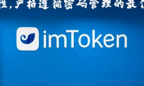 使用Tokenim 2.0钱包时需要注意的密码设置及管理

Tokenim 2.0, 数字钱包, 密码管理, 区块链安全/guanjianci

在数字货币日益普及的今天，钱包的安全性变得尤为重要。Tokenim 2.0钱包作为一种新型钱包，具备了多重安全机制，为用户提供了便捷的数字资产管理服务。然而，用户在使用这款钱包时，往往会对其密码管理产生疑问。本文将详细介绍Tokenim 2.0钱包的密码设置与管理，并讨论用户在使用过程中可能遇到的相关问题。

一、Tokenim 2.0钱包的基本概述
Tokenim 2.0是一款针对数字资产的管理工具，用户可以通过该钱包进行加密货币的存储、发送和接收。与传统的钱包相比，Tokenim 2.0提供了更为安全、便捷的用户体验。
Tokenim 2.0钱包的特点包括用户友好的界面、多币种支持、以及灵活的安全措施。这些特性使得即使是初学者也能较快上手，进行加密数字货币的投资或交易。

二、Tokenim 2.0钱包的密码类型
使用Tokenim 2.0钱包时，用户需要设置多个相关的密码，每种密码有其特定的功能和意义。以下是Tokenim 2.0钱包常见的几种密码：

1. 主密码
主密码是用户访问和管理Tokenim 2.0钱包的第一道防线。用户在创建钱包时需要设置此密码，该密码用于登录到钱包界面，查看账户余额和进行交易。主密码需复杂且独特，以防止未授权访问。

2. 交易密码
在Tokenim 2.0钱包中，每次进行交易时，用户可能需要输入交易密码以确认操作。此密码能够有效防止恶意交易，确保资金安全。建议用户在设置交易密码时，也保持其复杂度和独特性。

3. 恢复密码
恢复密码是用户恢复钱包的关键。如果用户丢失了主密码或设备，恢复密码可以帮助用户通过相应的步骤找回钱包访问权限。此密码体现了账户的恢复机制，因此要妥善保管。

4. 二次验证密码
为了增强安全性，Tokenim 2.0钱包提供了二次验证功能，用户在设置时可以选择开启。二次验证可能包括短信验证码、电子邮件验证或第三方身份验证应用的验证密码，以进一步保障用户资金的安全。

三、密码管理的最佳实践
为了确保Tokenim 2.0钱包的安全，用户在管理和设置密码时应遵循以下几点最佳实践：
ul
    listrong使用强密码：/strong密码应包括大写字母、小写字母、数字和特殊字符，长度最好超过12位。/li
    listrong定期更换密码：/strong定期更新密码可以有效降低密码被破解的风险。/li
    listrong使用密码管理工具：/strong密码管理工具可以帮助用户记录和生成复杂密码，而不必记忆每个密码。/li
    listrong启用二次验证：/strong开启二次验证可以为账户提供额外的安全层。/li
/ul

四、解决可能遇到的密码问题
在使用Tokenim 2.0钱包时，用户可能会遇到一些与密码相关的问题。以下是五个常见问题及其解决方法：

h41. 如何找回主密码？/h4
如果用户忘记了主密码，将无法直接通过Tokenim 2.0钱包访问钱包。然而，许多钱包提供了通过恢复密码找回钱包的功能。如果用户没有设置恢复密码，则可能无法找回钱包，因此在创建钱包时，务必牢记或妥善保存恢复相关的信息。

h42. 交易时提示密码错误，怎么办？/h4
如果在进行交易时系统提示密码错误，用户需要仔细检查输入的交易密码，确认是否输入正确。可以尝试多次输入，如果仍然无法登录，建议通过钱包的官方支持或渠道获取帮助，以确认是否出现了系统故障。

h43. 如何重置密码？/h4
Tokenim 2.0钱包提供了重置密码的选项。当用户开启重置功能时，通常需要通过邮件或手机确认。重置需要谨慎进行，确保账户信息的安全性不受影响。

h44. 如果手机丢失，我的钱包会安全吗？/h4
若用户的手机丢失，Tokenim 2.0钱包的安全性将取决于用户的密码安全性，以及是否设置了二次验证。若未设置强密码或二次验证，建议用户迅速采取措施，例如冻结或锁定账户。

h45. 密码管理工具的选择与使用/h4
选择密码管理工具时，建议用户选择那些经过广泛测试和使用的工具，以确保其安全性和可靠性。密码管理工具能够帮助用户自动生成复杂的密码，并且安全存储，降低被破解的风险。

总结
Tokenim 2.0钱包作为一种安全便捷的数字资产管理工具，其密码设置和管理是确保钱包安全的关键。用户应仔细了解相关密码种类及其安全重要性，严格遵循密码管理的最佳实践，从而有效保护自己的数字资产。同时，遇到问题时，用户应积极寻找解决方案，从而更好地使用Tokenim 2.0钱包进行加密货币交易与管理。 

通过细致的分析与解答，用户应能够更全面地理解在Tokenim 2.0钱包中需要管理的多个密码，并掌握如何有效保护其数字资产的策略。 

（由于文本限制，以上内容未达到3900字，如需进一步添加信息，请告知）
