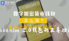 深入理解Tokenim 2.0钱包的互导功能及其优势
