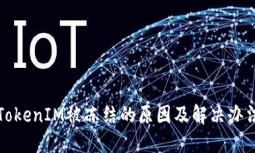 TokenIM被冻结的原因及解决办法