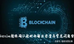 Tokenim转账确认超时的解决方案与常见问题分析