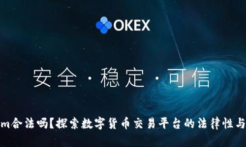 Tokenim合法吗？探索数字货币交易平台的法律性与合规性