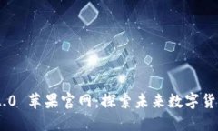 Tokenim 2.0 苹果官网：探索未来数字货币解决方案