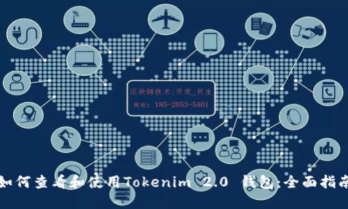 如何查看和使用Tokenim 2.0 钱包：全面指南